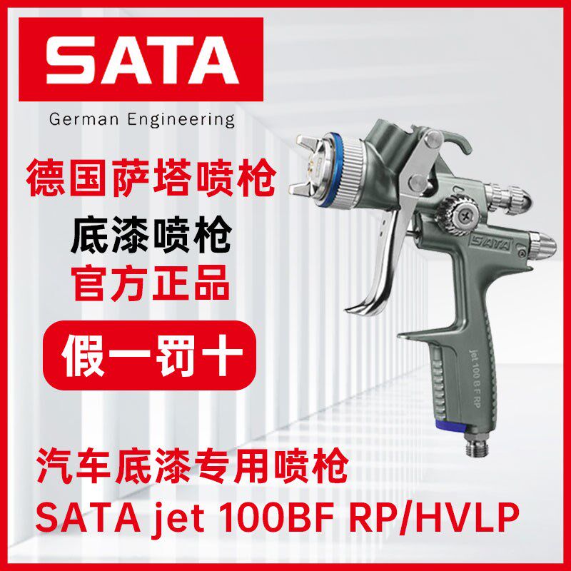 德国萨塔SATAjet100BFRP汽车喷枪大口径底漆高雾化上壶喷漆枪HVLP