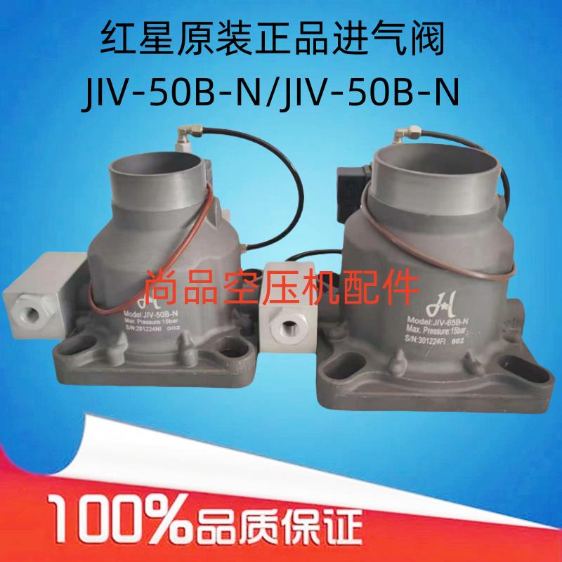 JIV-65B-N原装空压机进气阀JIV-50B-N卸荷阀总成螺杆机电磁阀配件