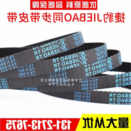 捷豹同步带T5-455 T5-475 T5-480 T5-485 传动带JIEBAO皮带