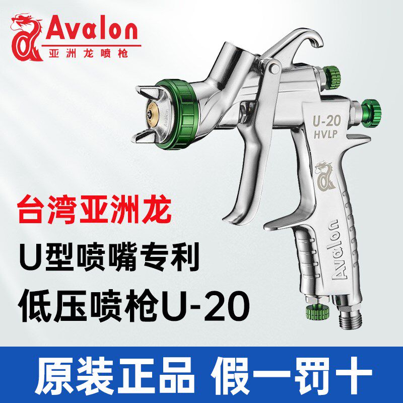 台湾Avalon亚洲龙U-20汽车喷枪高雾化工业低压喷漆枪面漆清漆HVLP