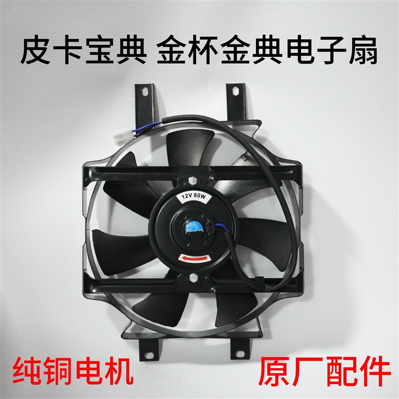 皮卡宝典 金杯金典汽车空调电风扇12V冷凝器散热风扇