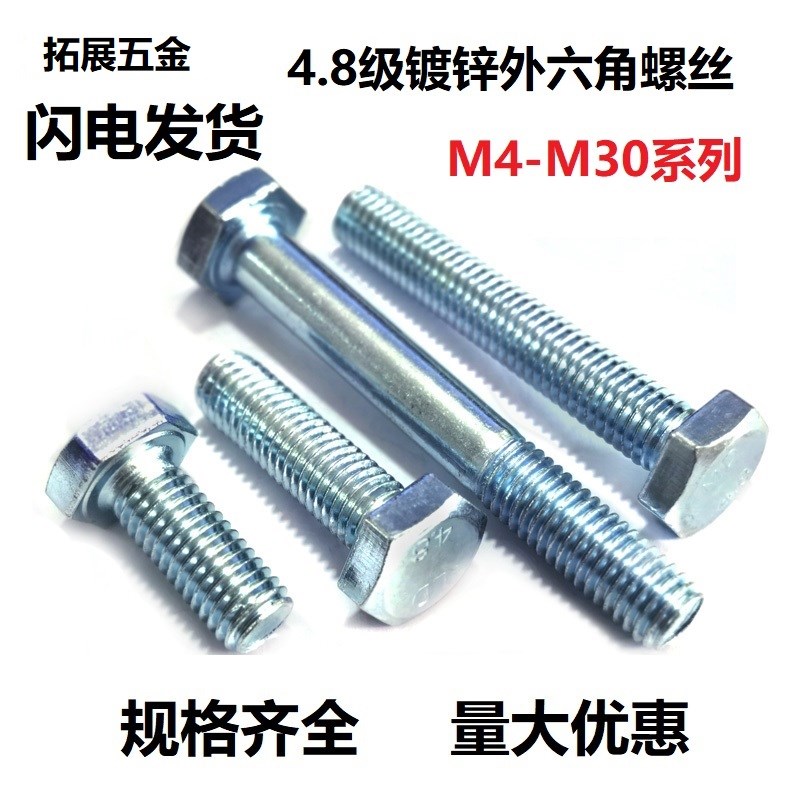 国标4.8级镀锌外六角螺丝 螺栓GB30螺钉M18M20M22M24M27M30 200