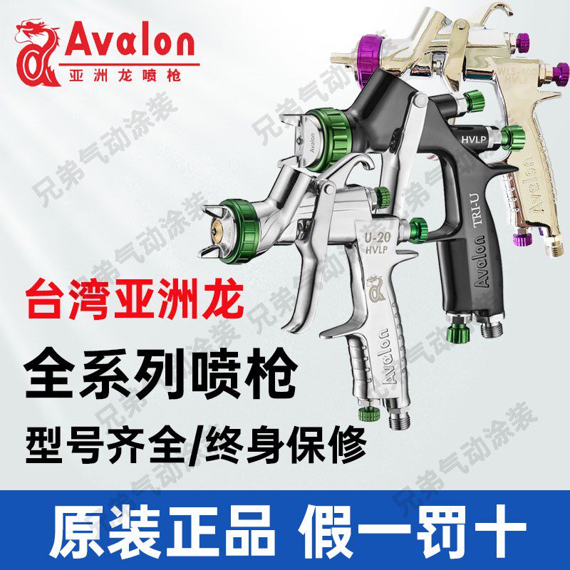 台湾亚洲龙Avalon汽车喷枪A50面漆清漆色漆喷漆枪U20夹缝嘴高雾化