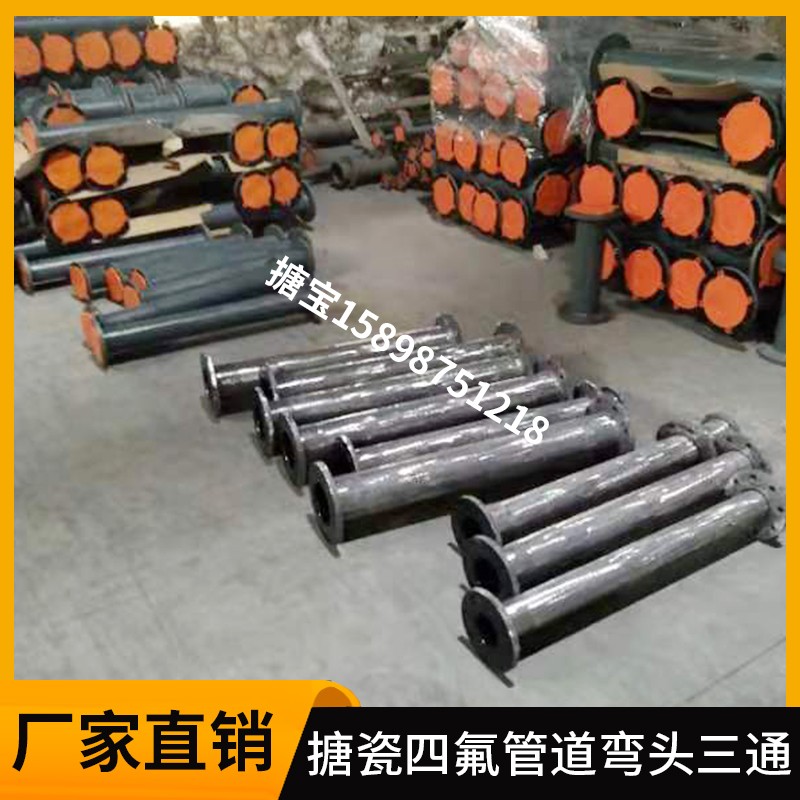 厂家直销支持定制搪玻璃弯头三通管道不锈钢搪瓷四氟管道弯头三通
