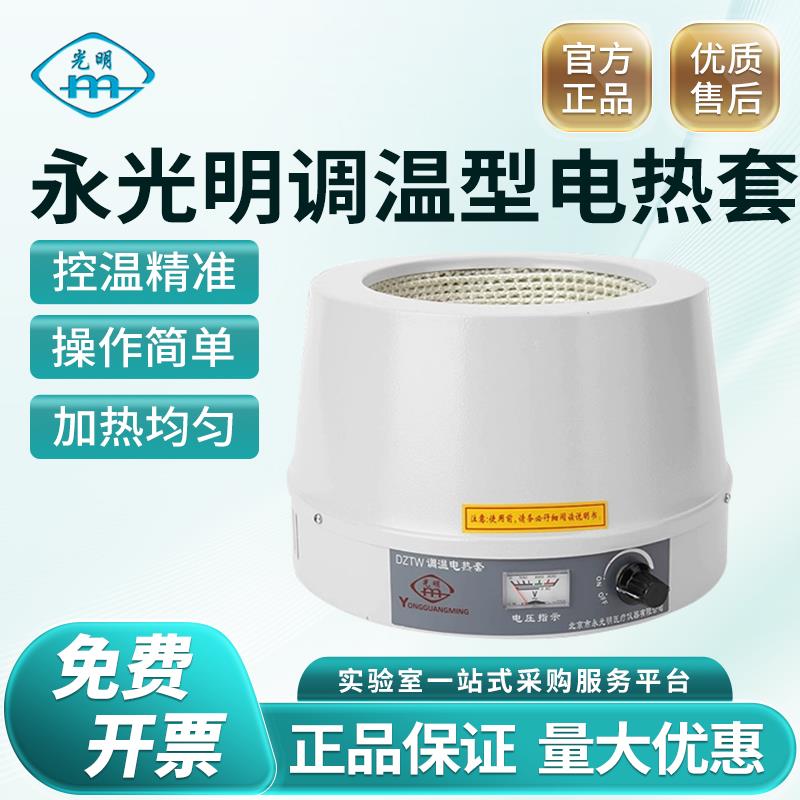 北京永光明调温电热套实验室用500/1000mL控温恒温套磁力搅拌