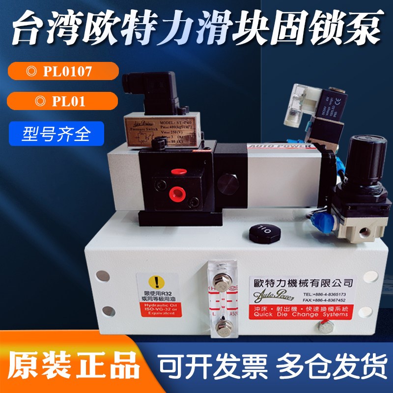 台湾欧特力超负荷冲床过载泵OL08S液压泵气垫泵PL107固夹模锁模泵
