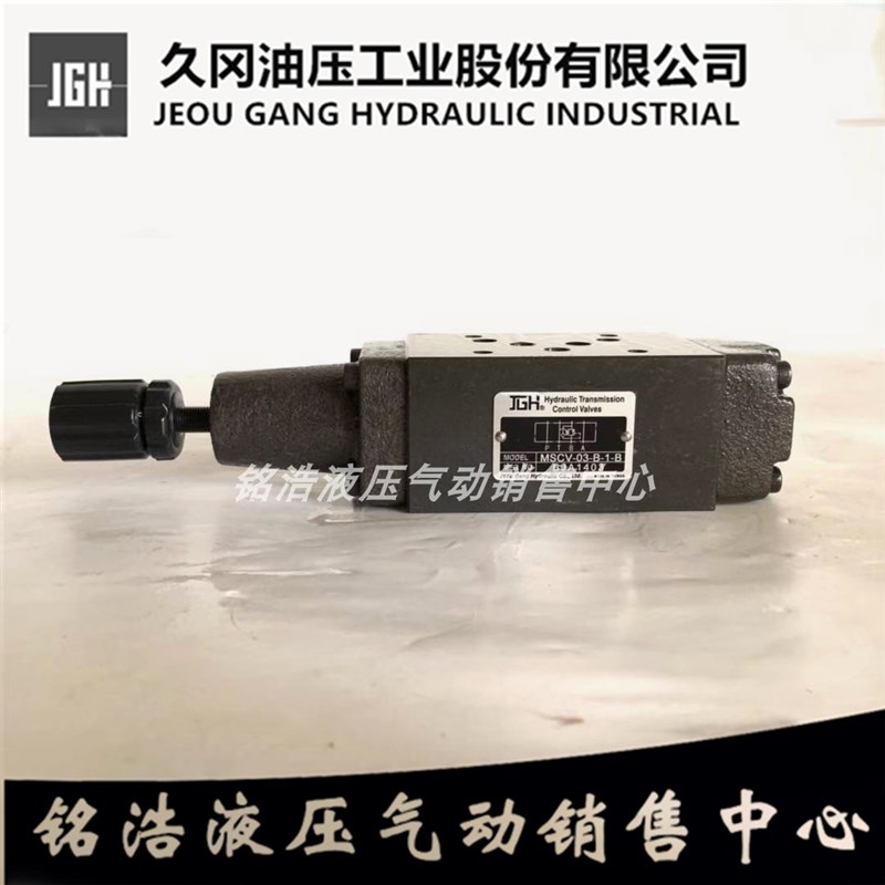 久冈JGH叠加式抗衡阀MSCV-03--B-1-B MSCV-02/03-A/B-0/1/2/3-A/B