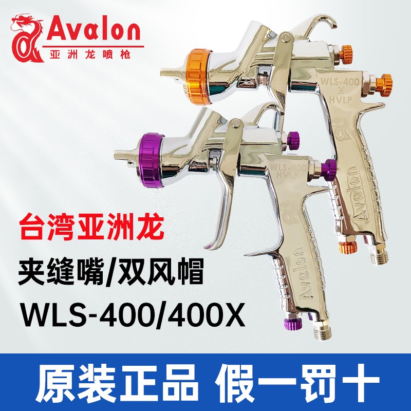 Avalon台湾亚洲龙WLS-400/400X汽车喷漆枪夹缝嘴油水清漆喷枪HVLP