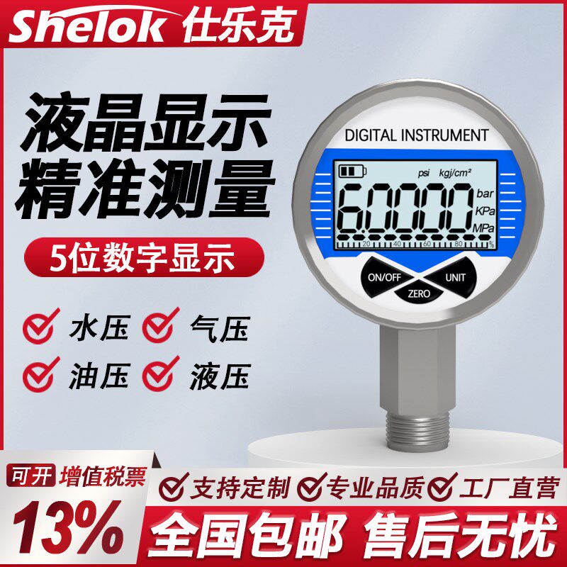 高精度数显压力表不锈钢仕乐克精密气压表测油水