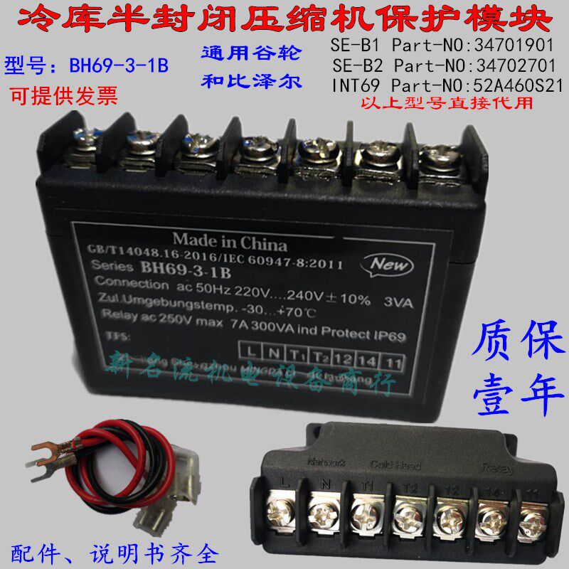 正品 大明 谷轮 比泽尔半封闭压缩机电机热保护控制模块BH69-3-1B