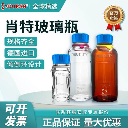 德国进口DURAN肖特Youtility蓝盖玻璃实验试剂瓶螺纹口透明棕色瓶