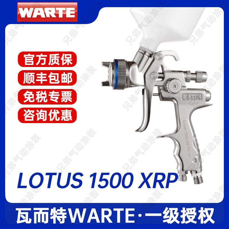 瓦尔特莲花1500XRP汽车喷枪专用底漆喷漆枪瓦而特上壶省漆高雾化
