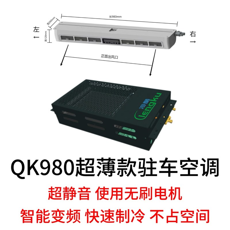 房车货车加装驻车空调一体分体式QK980改装通用空调蒸发器12V24V
