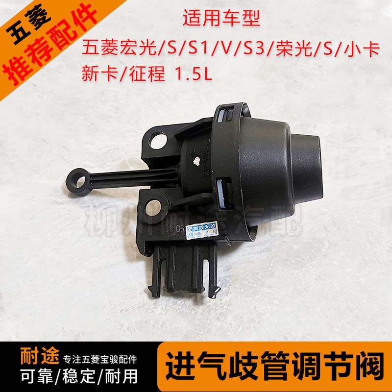 五菱宏光/S/S1/S3 /荣光SV小卡新卡 征程1.5L进气歧管调节阀PDA阀
