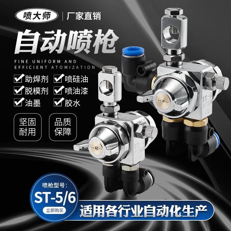 st-6波峰焊助焊剂喷头吸塑机喷胶机雾化ST-5自动油漆喷枪喷漆枪