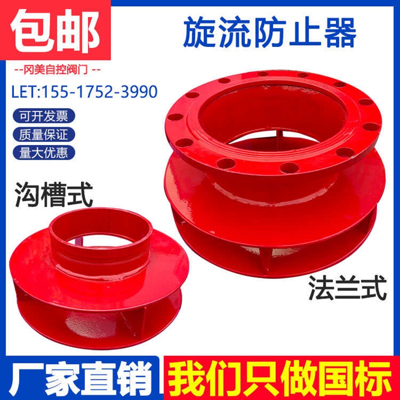 消防旋涡旋流防止器消防水箱法兰沟槽专用防止器碳钢DN1001250150