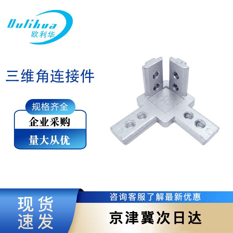 三维连接件 铝材2020 3030 4040边角隐藏式支架三通含顶丝配件全图片