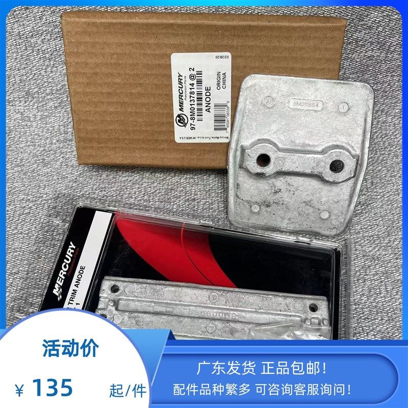 美国水星船外机防腐锌块 原装阳极适用V6 V8型号