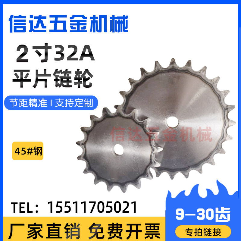 45钢淬火链轮/2寸32A平片链轮9/10/11/12/13/14-15-30齿/节距50.8
