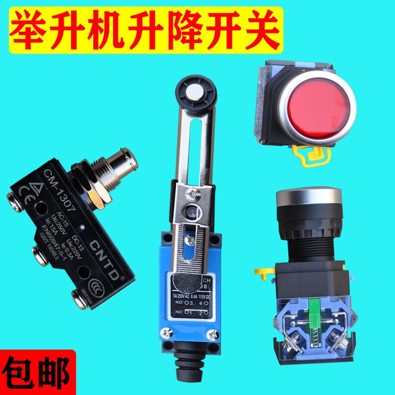 升降机开关汽车升降机电机按钮升降开关限位器行程升降机开关配件图片