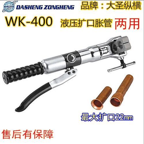正品大圣液压扩口器胀管器两用WK400铜管扩管器喇叭杯形二合一