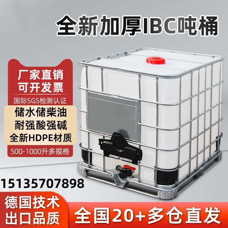 吨桶1000升柴油桶水桶油加厚1吨500L方桶化工桶ibc塑料水箱储水桶