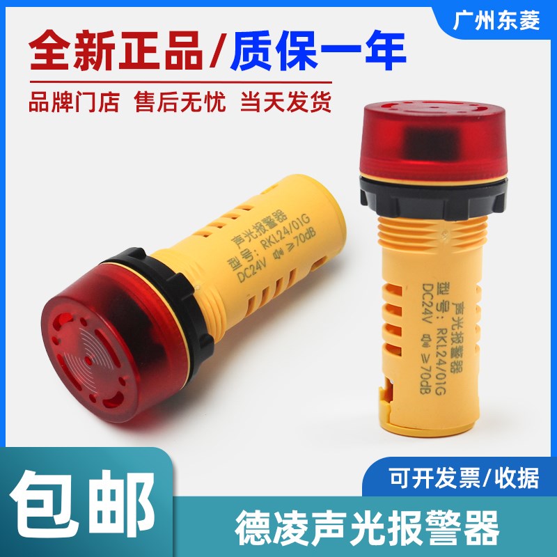 全新德凌声光报警器RKL24/01G DC24V电梯专用蜂鸣器指示灯扬声器