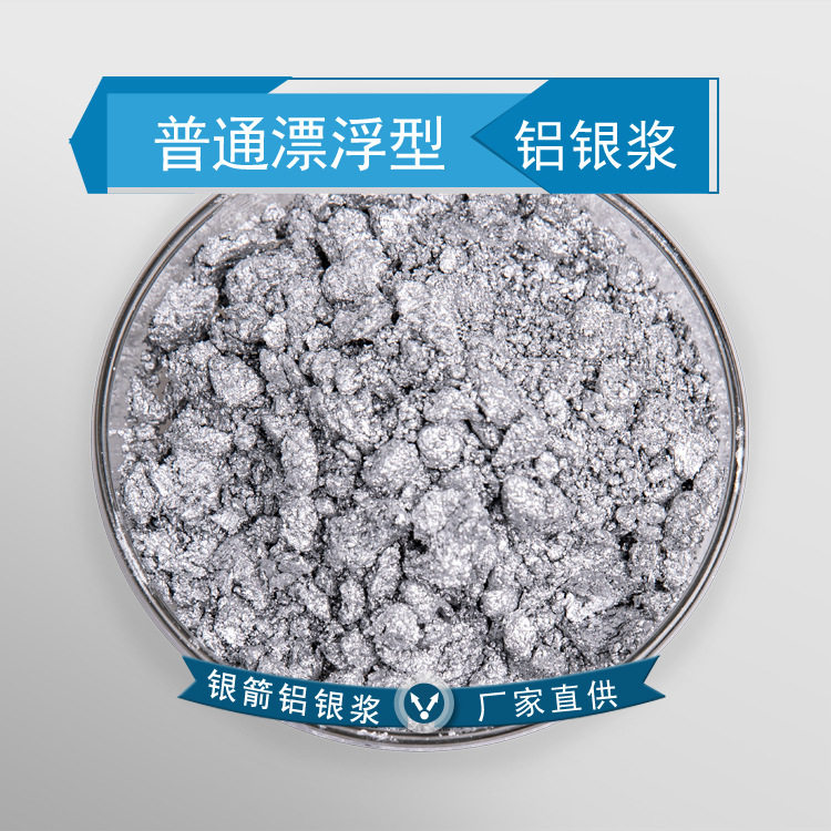 厂家直供普通漂浮型铝银浆 涂料铝银浆 1122 批发售水性银粉浆