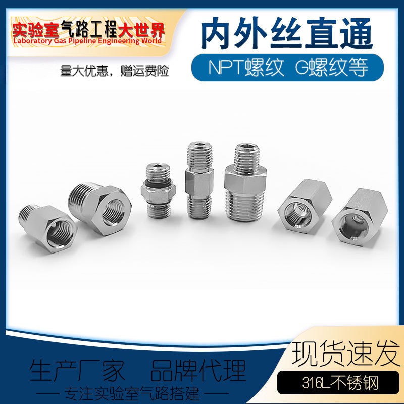 316L不锈钢螺纹直通内外丝/双内丝/双外丝转接头螺纹连接变径接头