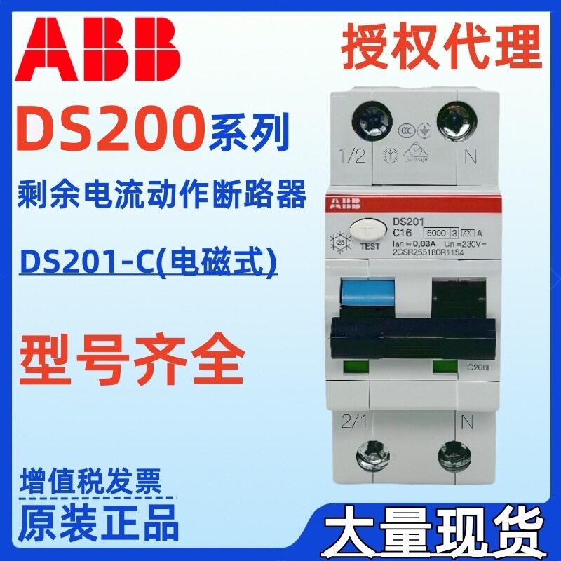 ABB漏电开关DS201 C10 C13 C16 A10 10110781 10110782 10110783