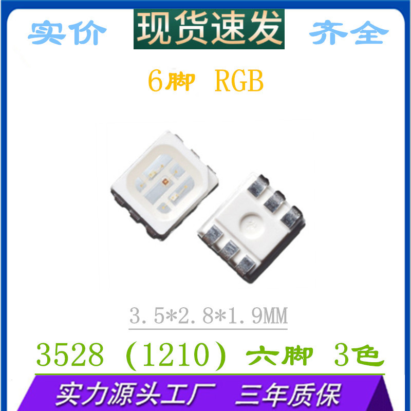 六脚1210RGB全彩3528RGB红绿蓝3基色LED超高亮6脚3528贴片灯珠