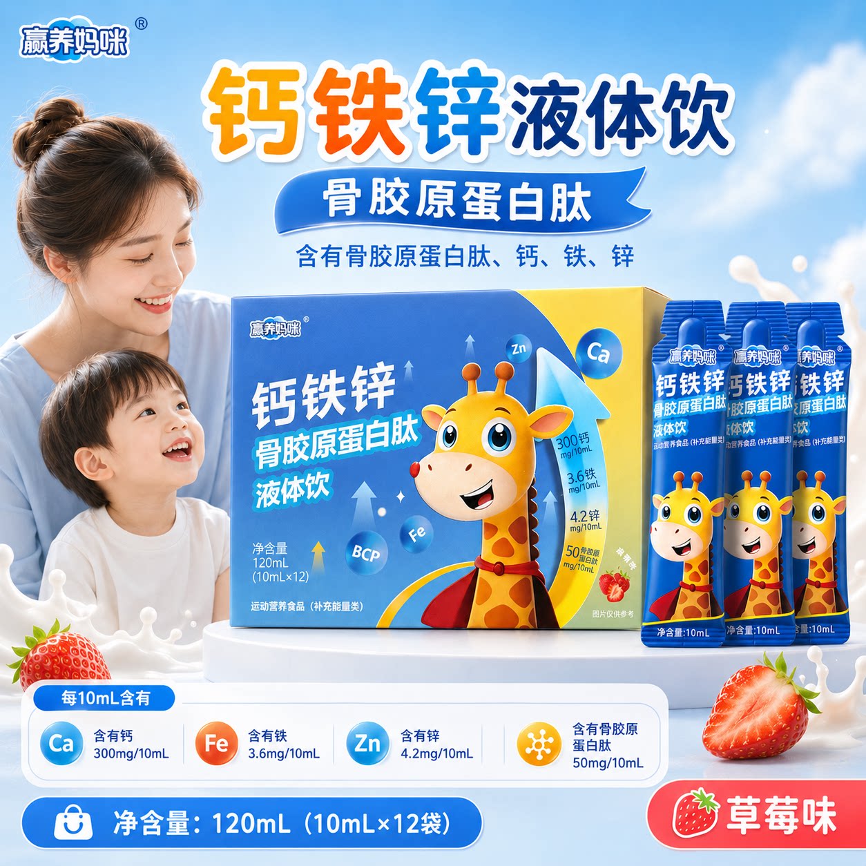 赢养妈咪儿童青少年钙铁锌液体饮