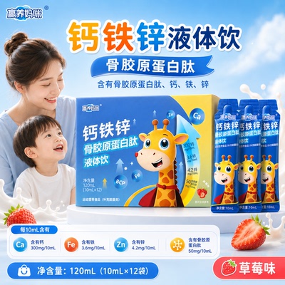 赢养妈咪儿童青少年钙铁锌液体饮