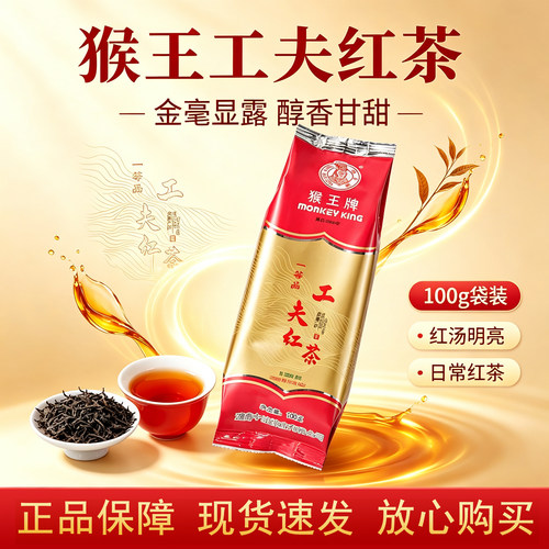 猴王工夫红茶100g*2袋装醇香