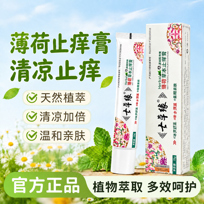 七草缘薄荷草本止痒膏