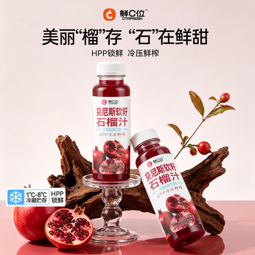 【HPP工艺】石榴汁鲜榨果蔬汁