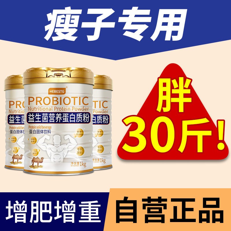 增肥增胖增肌食品人快速增重长肉益生菌蛋白质奶粉食品男性女性