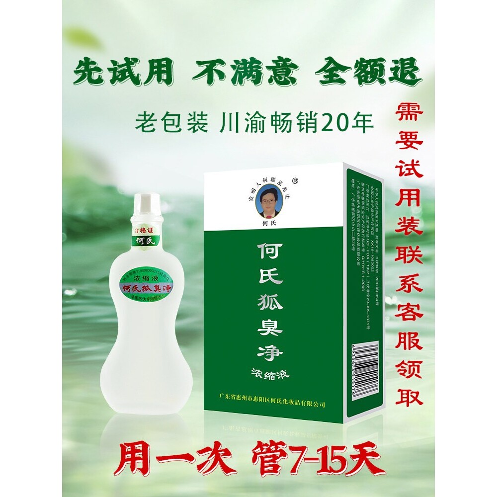 川渝老包装老配方何氏狐臭净去狐止汗露