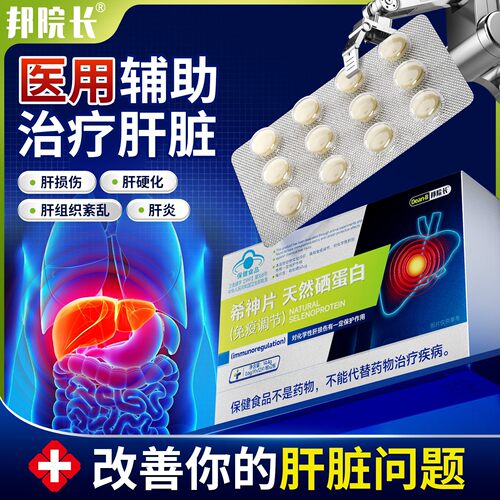 邦院长希神片辅助养肝片硒蛋白片免疫调节店s