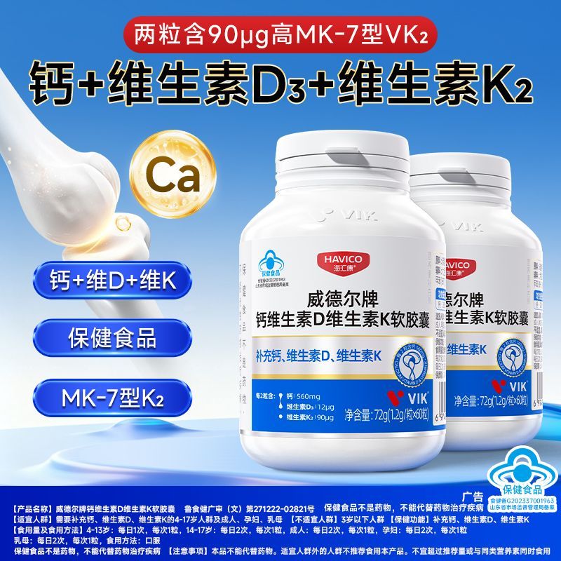【VIK】逢时海汇康威德尔牌液体钙维d3k2软60粒青年成人孕妇补钙图片