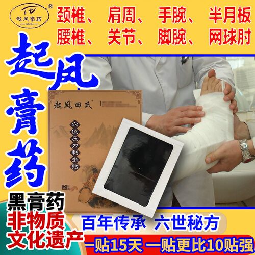 传统老黑膏腰椎间盘膝盖关节古法桓台起凤黑膏贴颈椎不适关节肩周