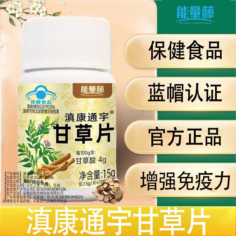 能量藤滇康通宇甘草片提高免疫力大容量蓝帽认证植物萃取图片