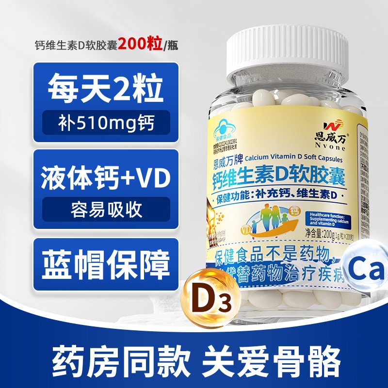 恩威万液体钙维生素d3软中老年补钙片200粒碳酸钙青少年正品图片