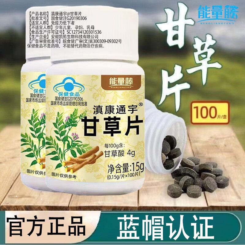 能量藤滇康通宇甘草片提高免疫力正品大容量蓝帽认证植物萃取图片