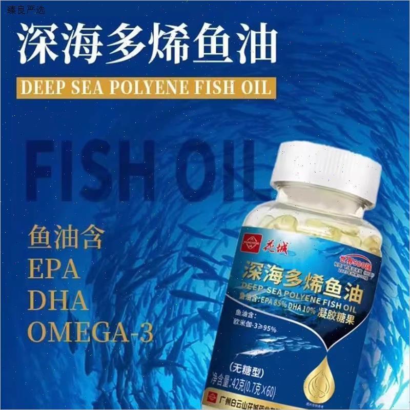 白云山花城鱼油/深海多烯鱼油花城鱼肝油软胶多烯囊油无糖