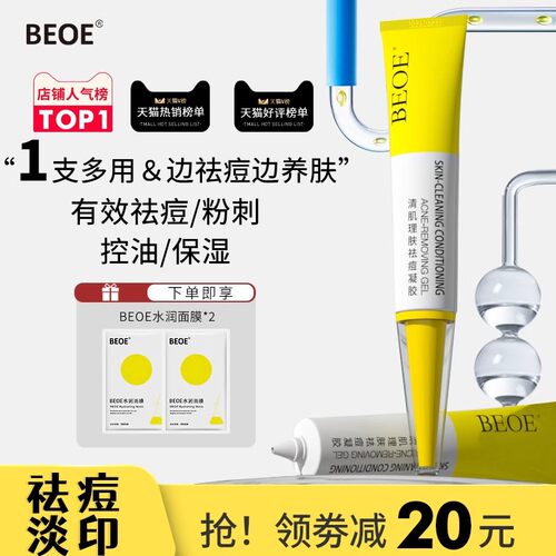 BEOE凝胶壬二酸青春痘 控油养肤去闭口粉刺修复正品