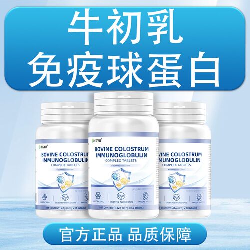 YAYB牛初乳免疫球蛋白复合片60粒儿童成人老人适用添加免疫球蛋白