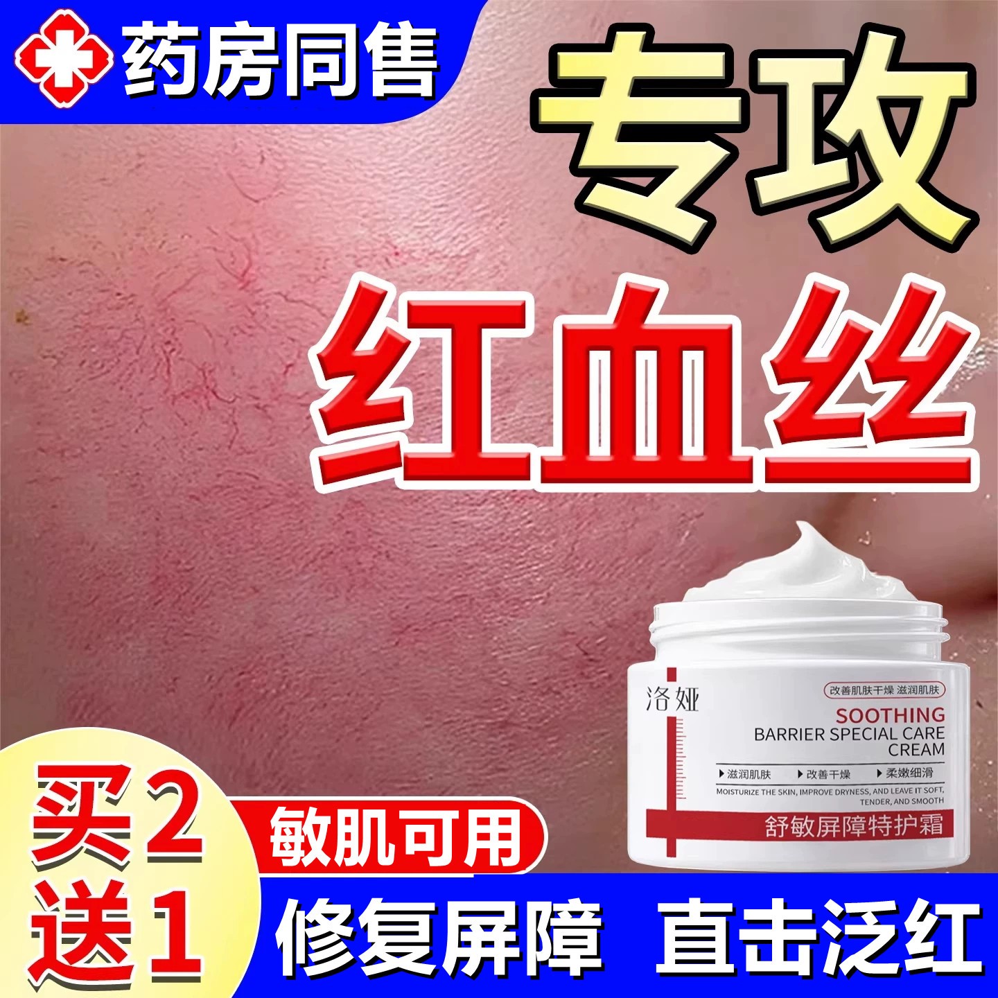 去红血丝增厚角质层受损修红面霜乳液/面霜