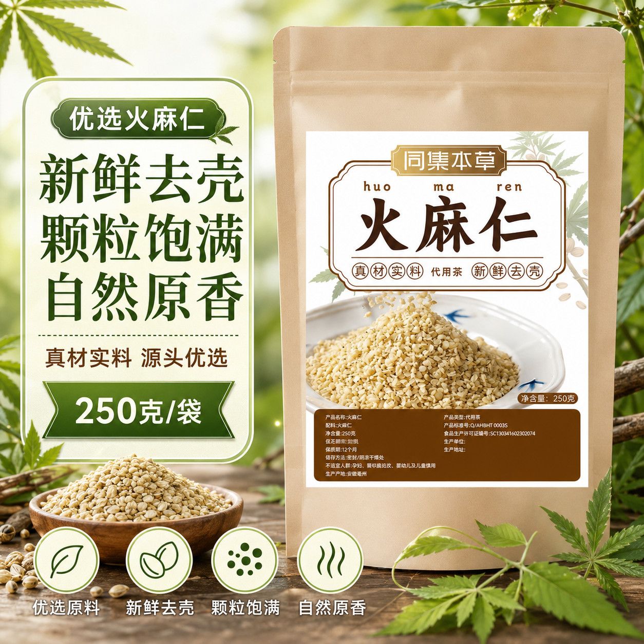 正品同集本草火麻仁当季新料去壳去皮每袋250克颗粒饱满油性十足