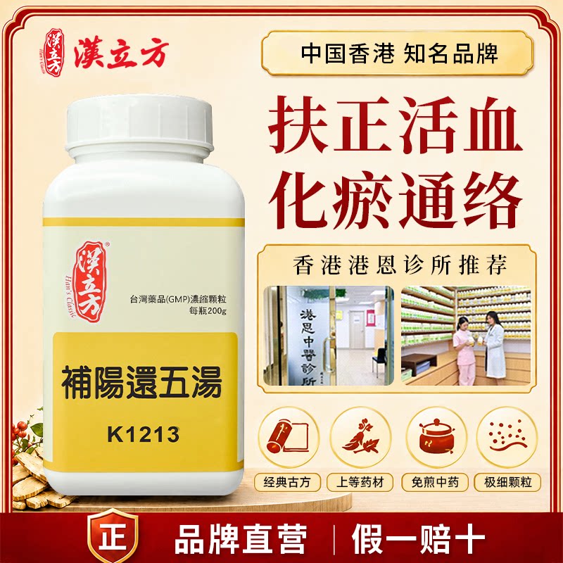 汉立方补阳还五汤活血通络祛瘀正气亏虚中成药浓缩细颗粒原装正品